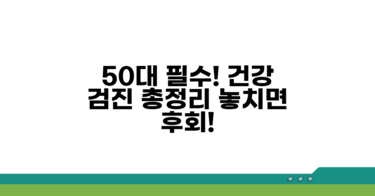 50대 필수 검진 항목 완벽 정리