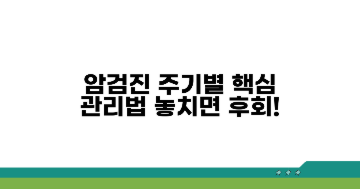 암검진 주기별 관리법 핵심 요약