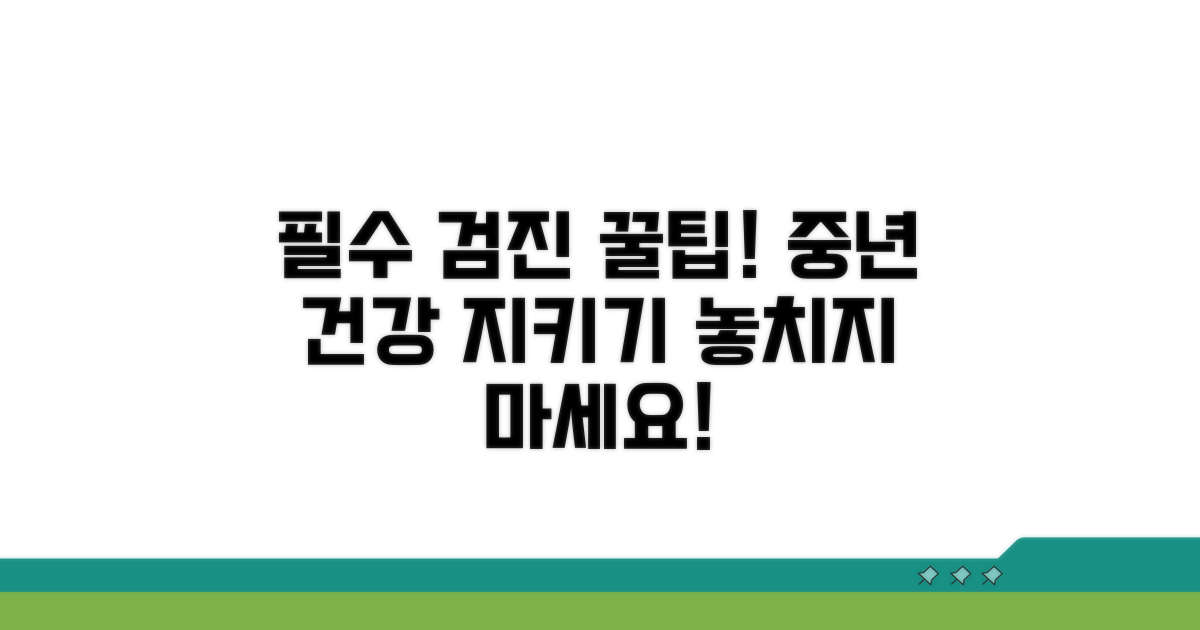 중년 건강 지키는 필수 검진 가이드