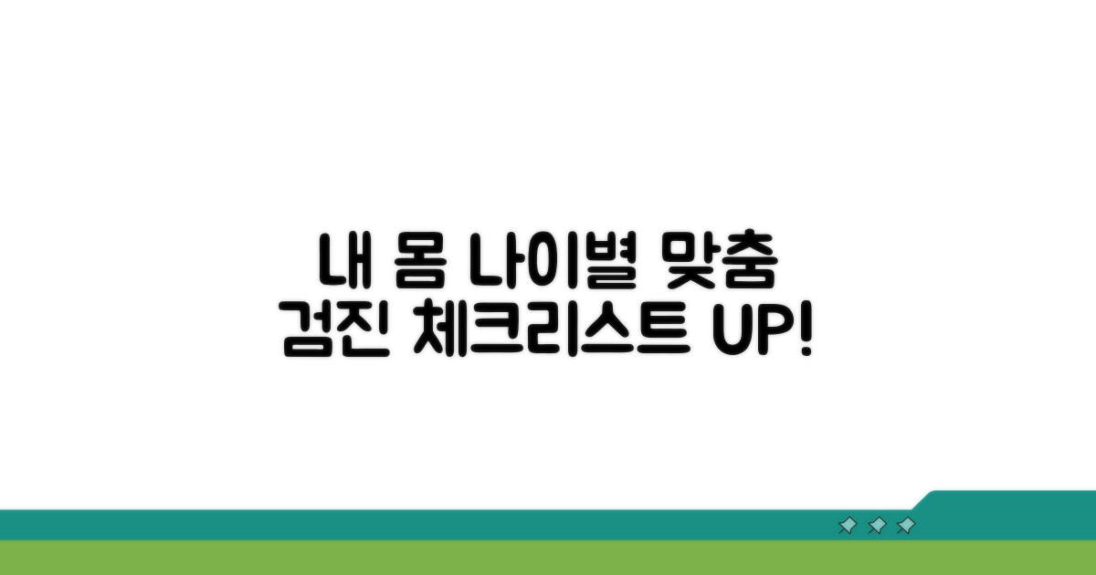 연령별 맞춤 검진 항목 체크리스트