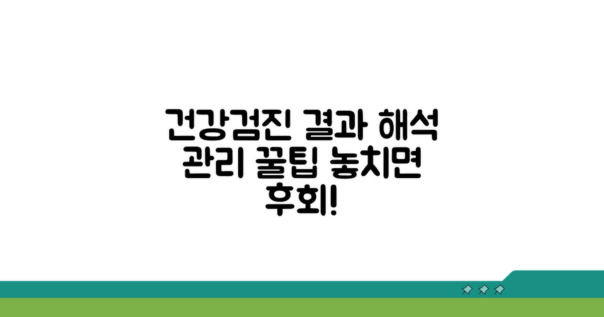 건강검진 결과 해석과 사후 관리