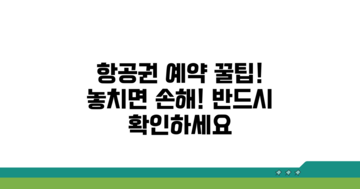 항공권 예약 시 꼭 확인하세요