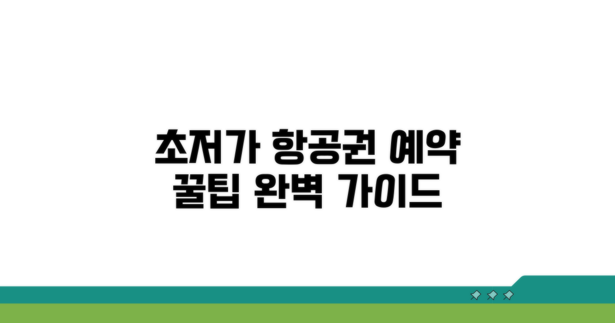 가장 저렴한 항공권 예약 완벽 가이드