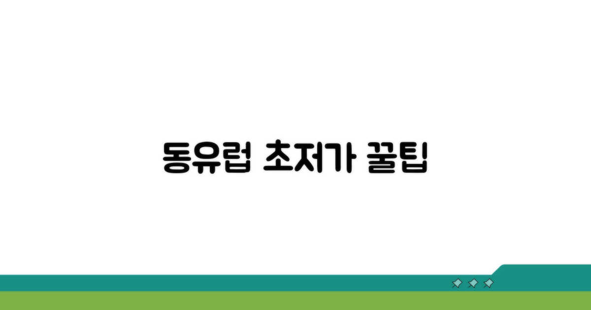 더 싸게 동유럽 가는 꿀팁 대방출