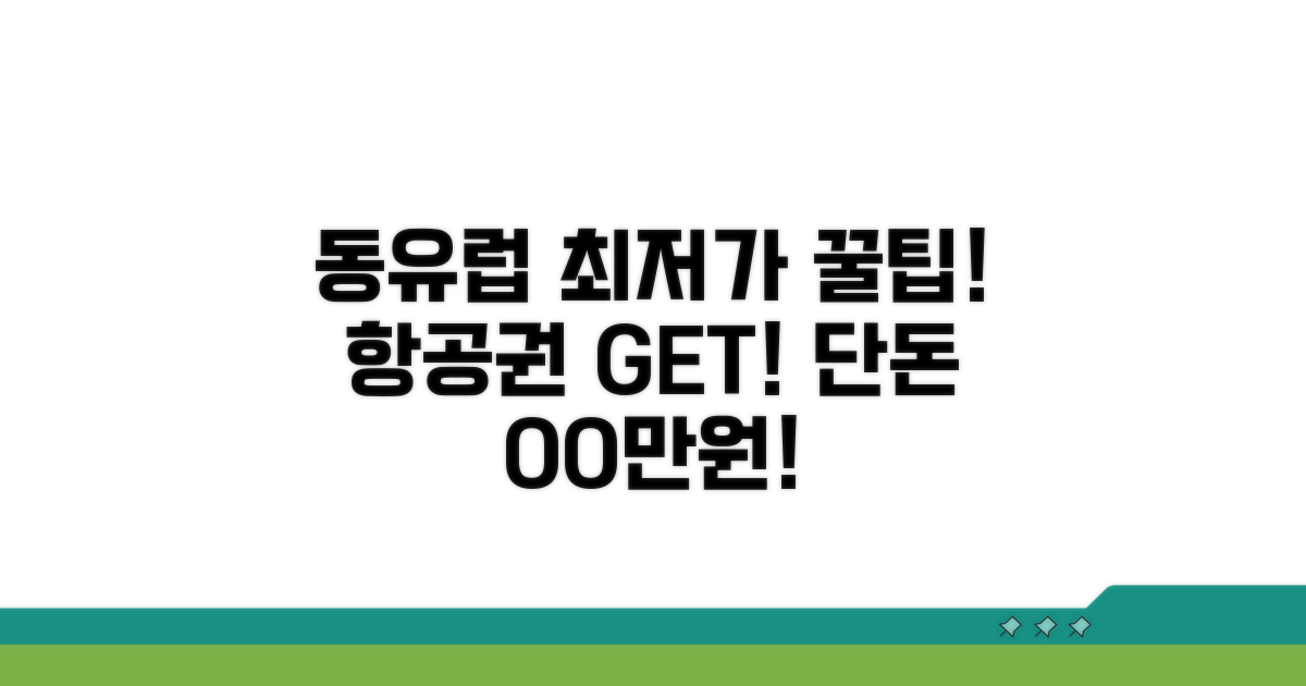 동유럽 항공권 최저가 찾는 비법