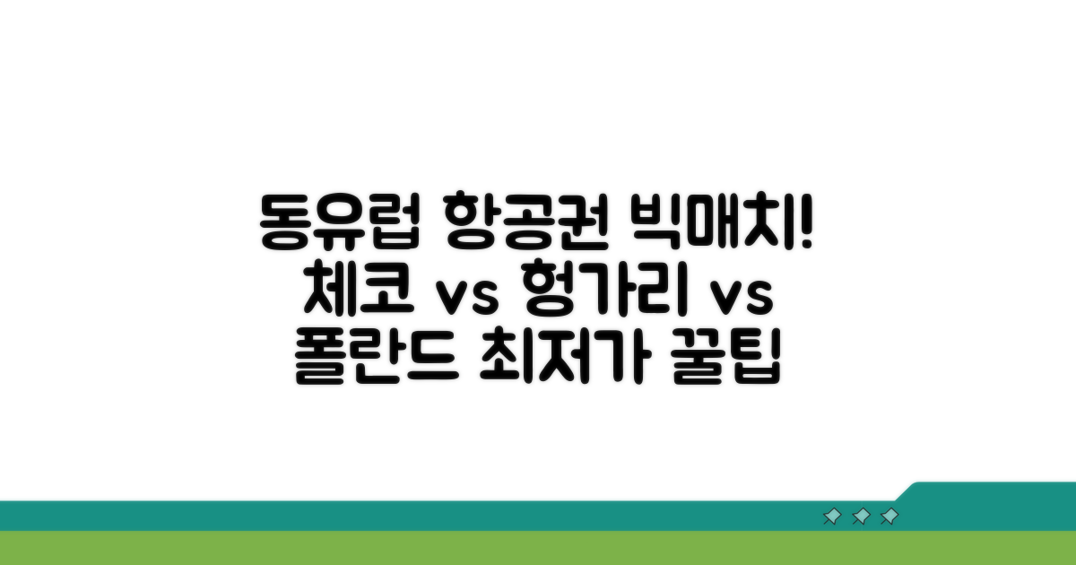 체코, 헝가리, 폴란드 항공료 비교 분석