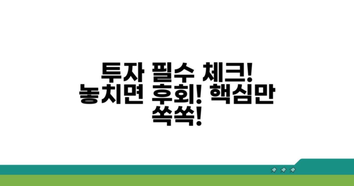 투자 시 꼭 알아둘 점