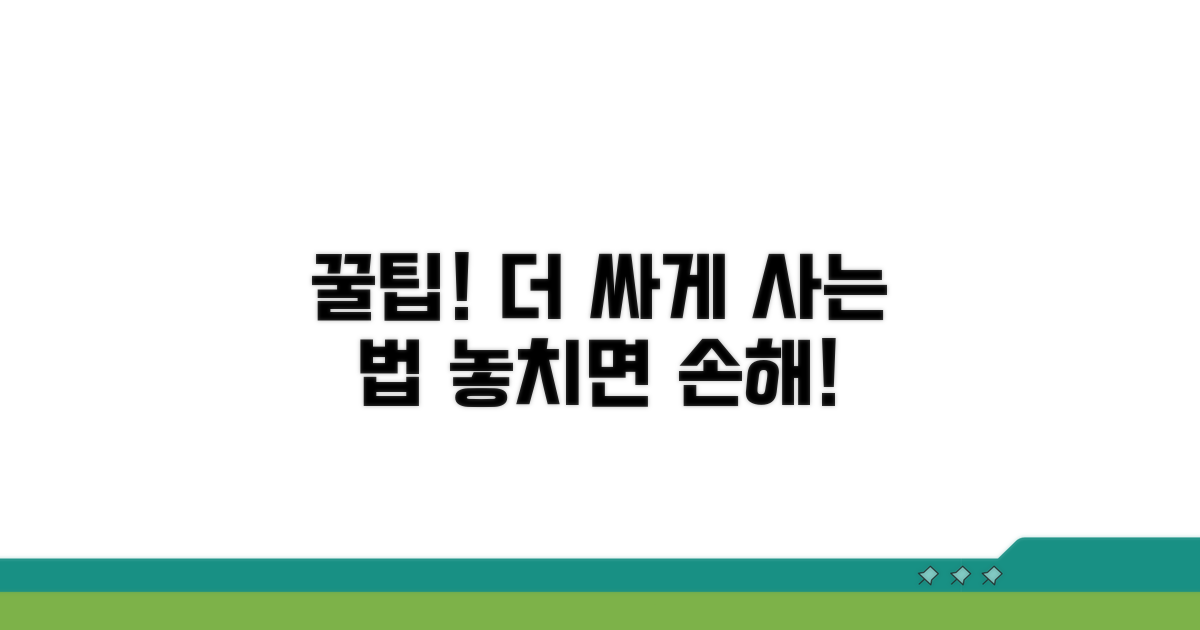 더 낮은 가격 찾는 꿀팁