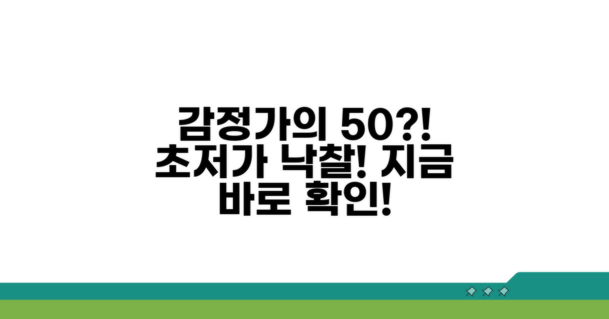 감정가 대비 최저 낙찰가 50%?