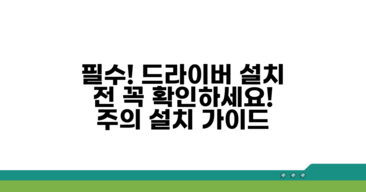 드라이버 설치 전 필수 확인 사항