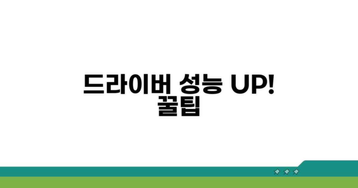 성능 향상 위한 드라이버 관리 꿀팁