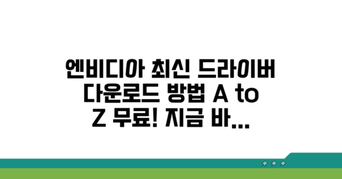 엔비디아 최신 드라이버 다운로드 방법