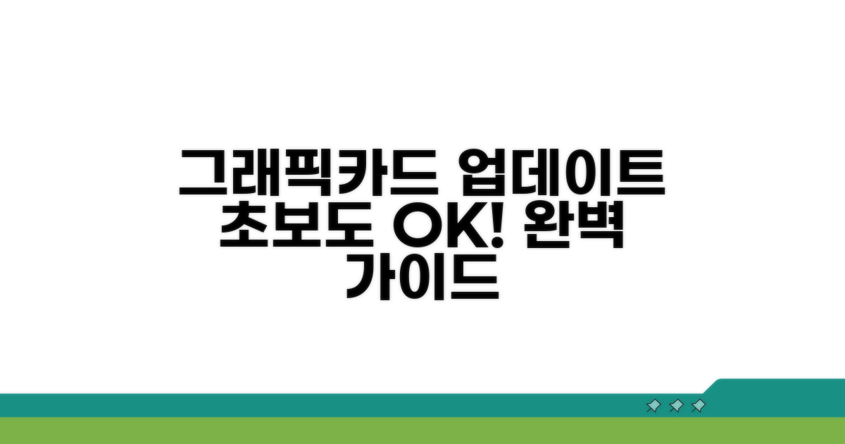 그래픽카드 자동 업데이트 완벽 가이드