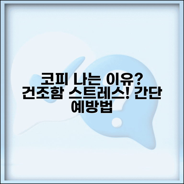 갑자기 코피가 나는 이유 | 건조함 스트레스 + 예방법