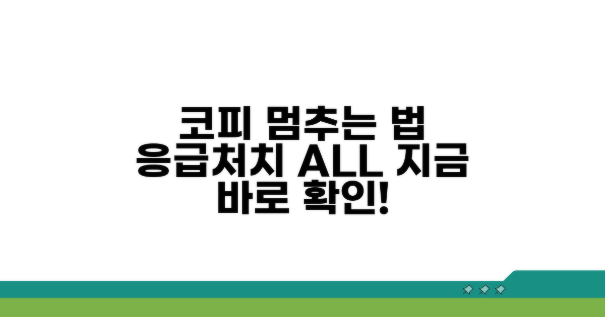 코피 멈추는 올바른 응급 처치