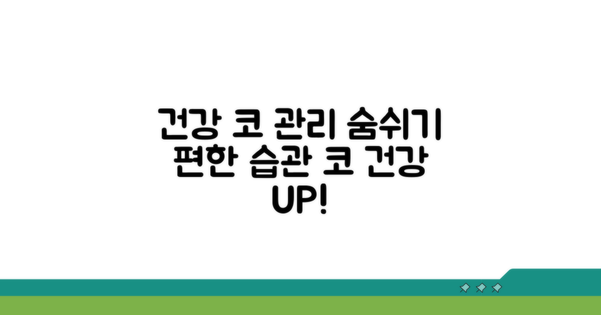 건강한 코를 위한 관리 팁