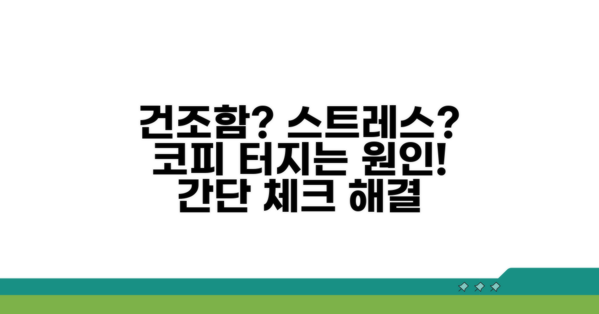 건조함, 스트레스가 코피 부르는 법