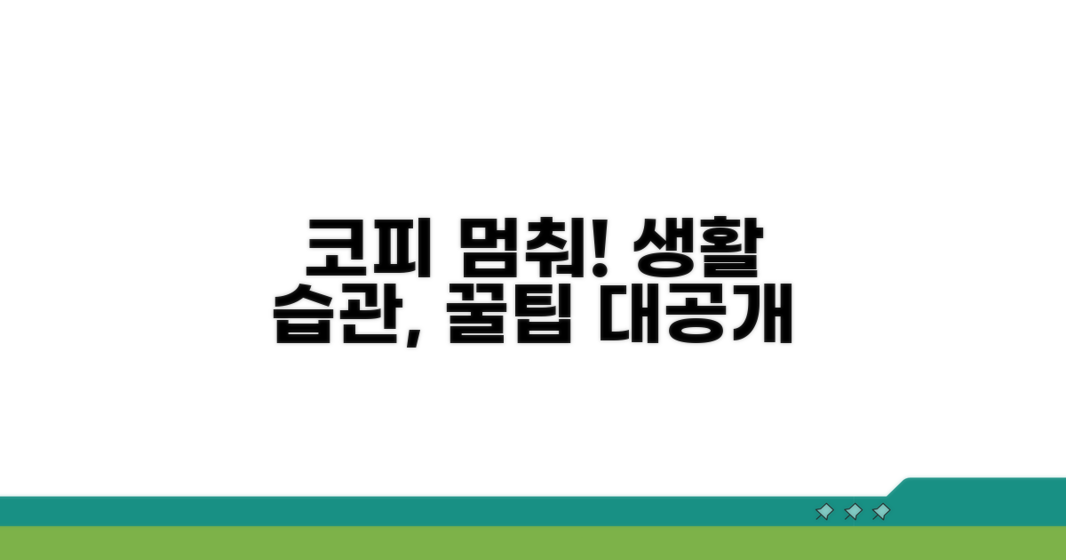 코피 예방 위한 생활 습관 개선