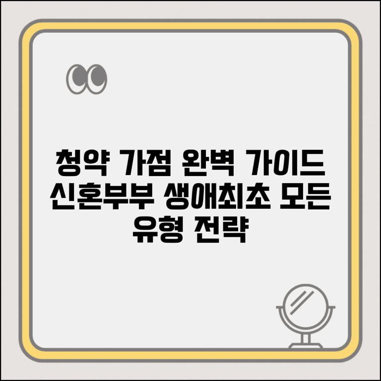 청약 가점제 완전 정복 가이드 | 신혼부부부터 생애최초까지 모든 유형별 전략
