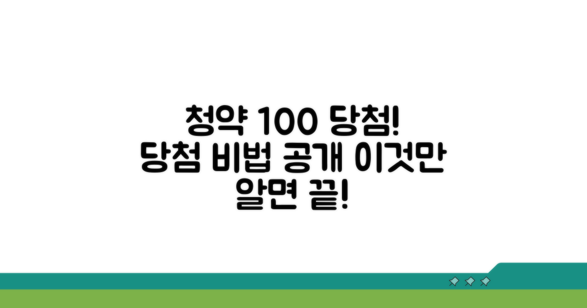 성공적인 청약 당첨 노하우