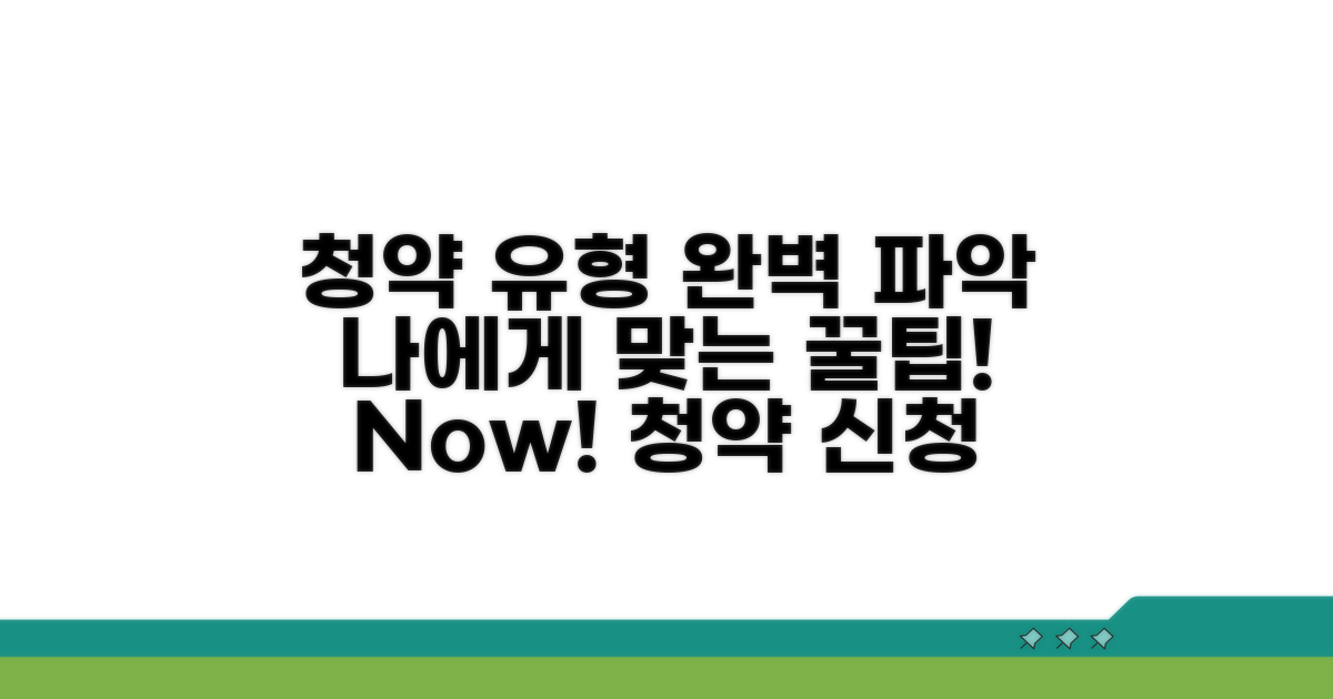 나에게 맞는 청약 유형 완벽 파악