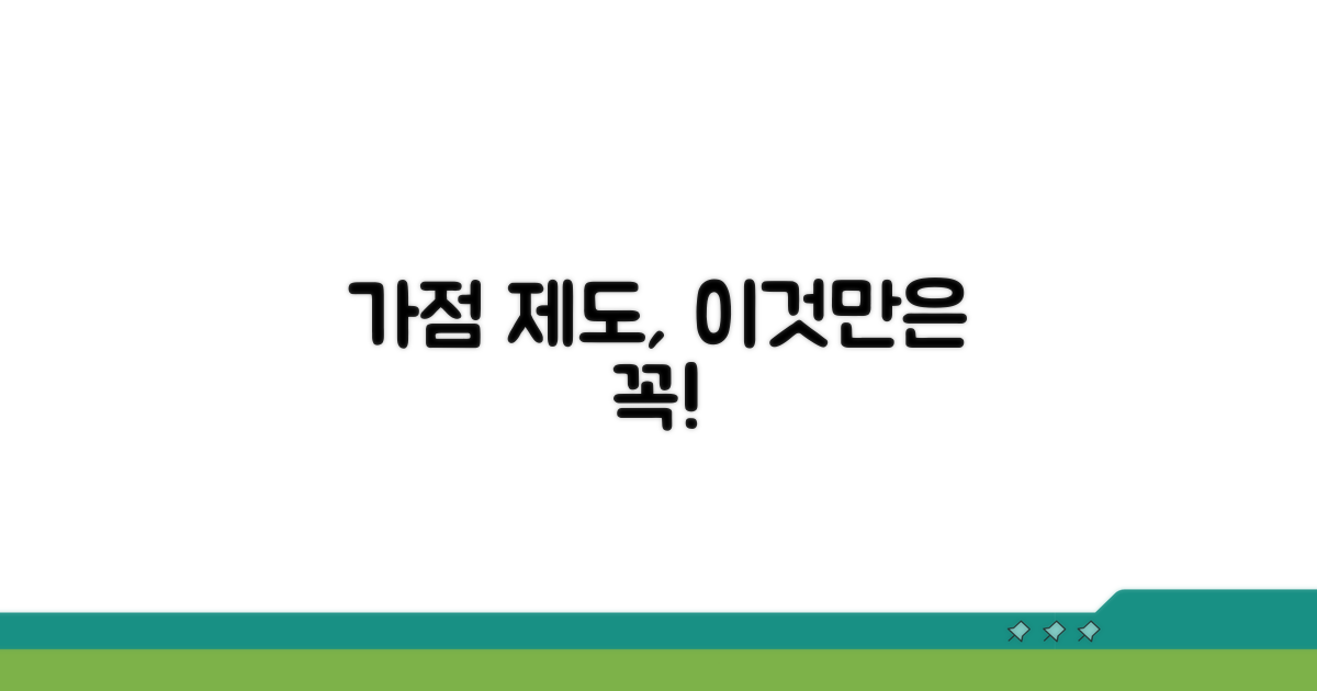 가점 제도 꼼꼼히 챙겨야 할 점