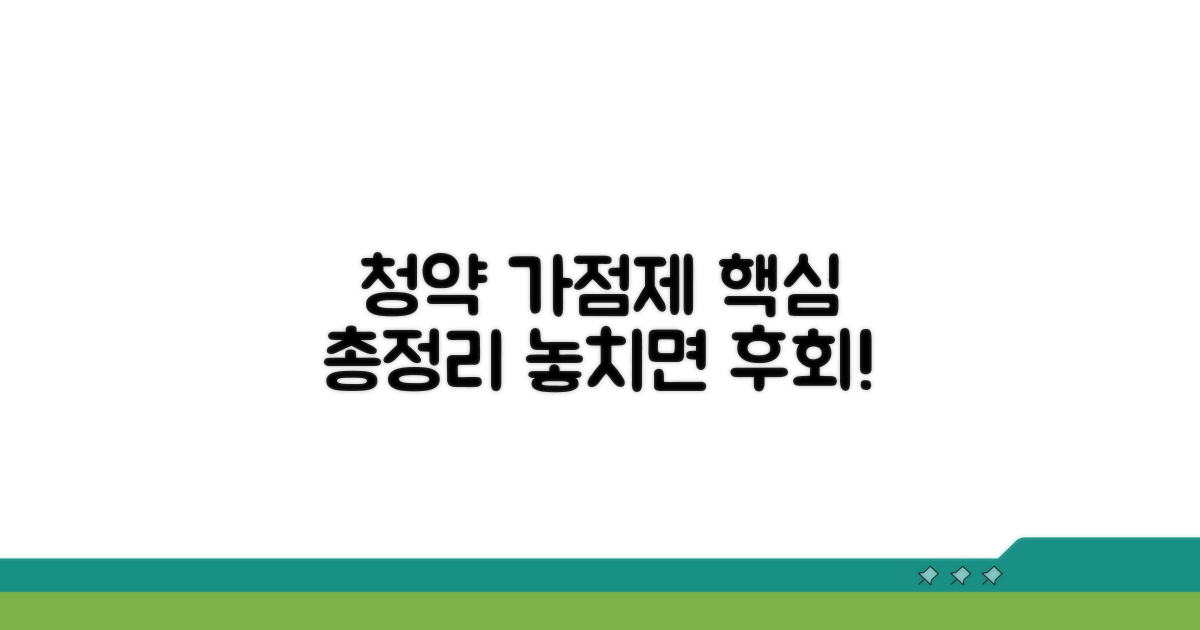 청약 가점제 핵심 정보 총정리