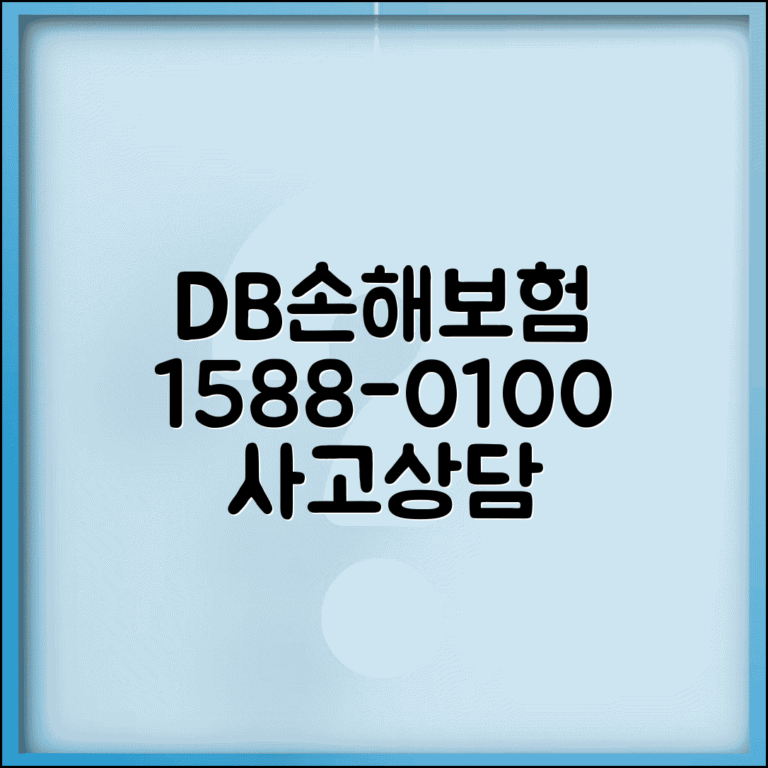 DB손해보험 전화번호 1588-0100 | 동부화재 통합 고객센터 사고 신고와 보험 상담 서비스