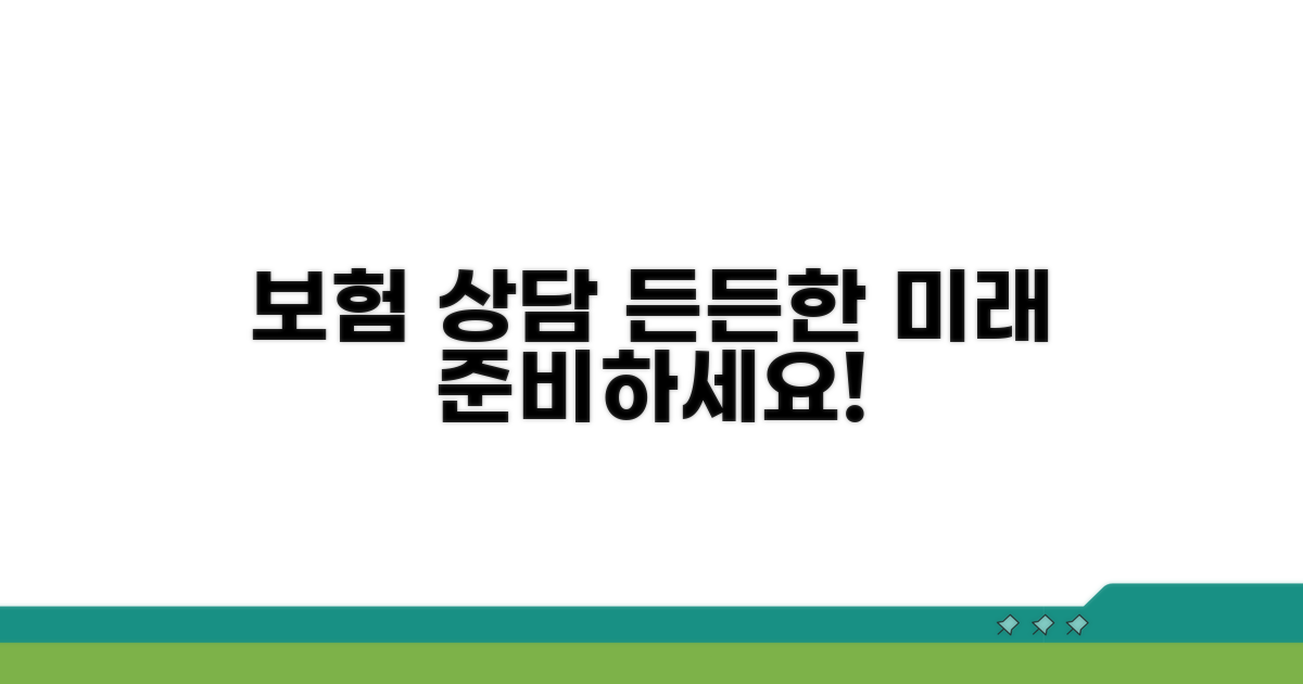 보험 상담으로 든든하게 준비하기