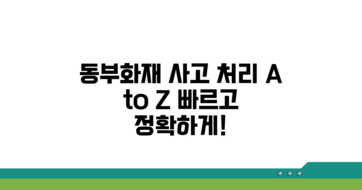 동부화재 사고 처리 절차 알아보기