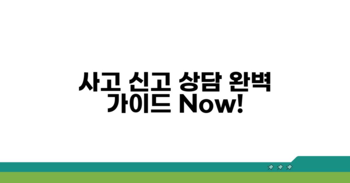 사고 신고 및 상담 서비스 완벽 가이드