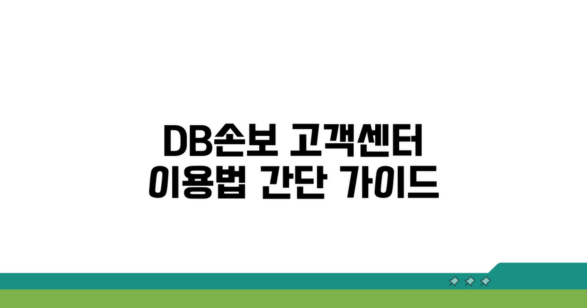 DB손해보험 통합 고객센터 이용 방법