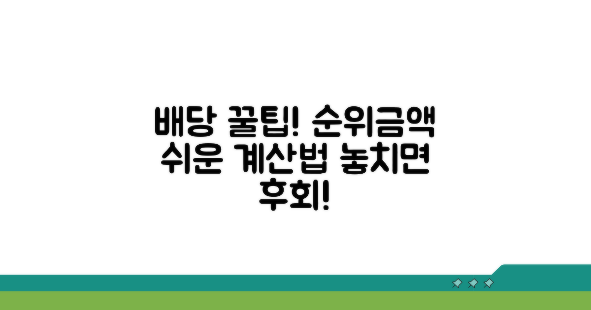 배당 금액 및 순위, 어떻게 따지나요?