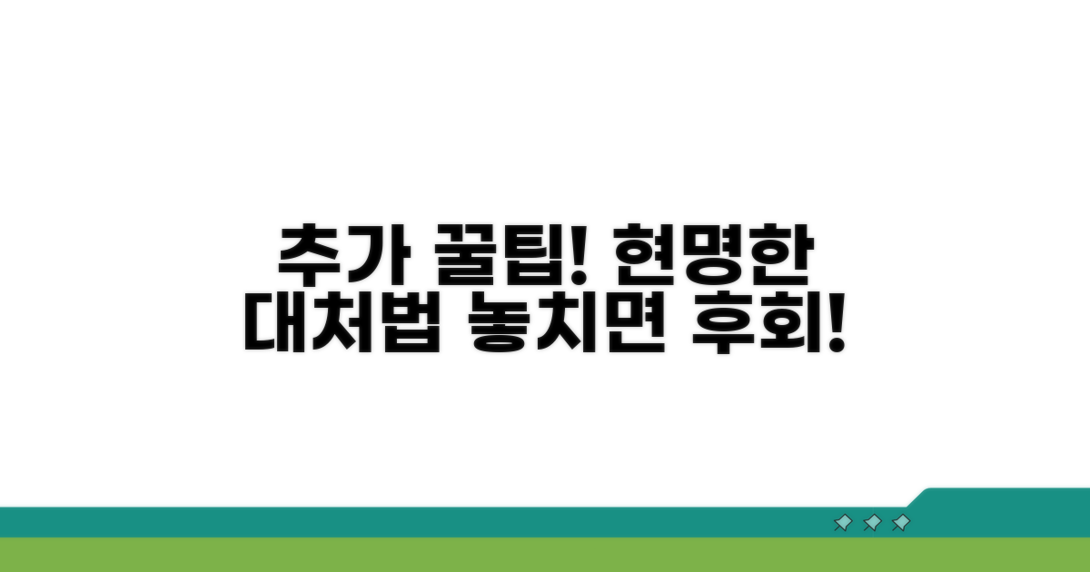 현명하게 대처하는 추가 꿀팁!