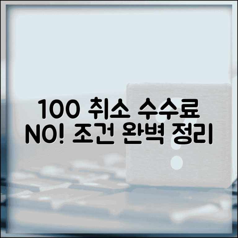 취소 수수료 100% | 전액 취소 수수료 조건 완벽정리