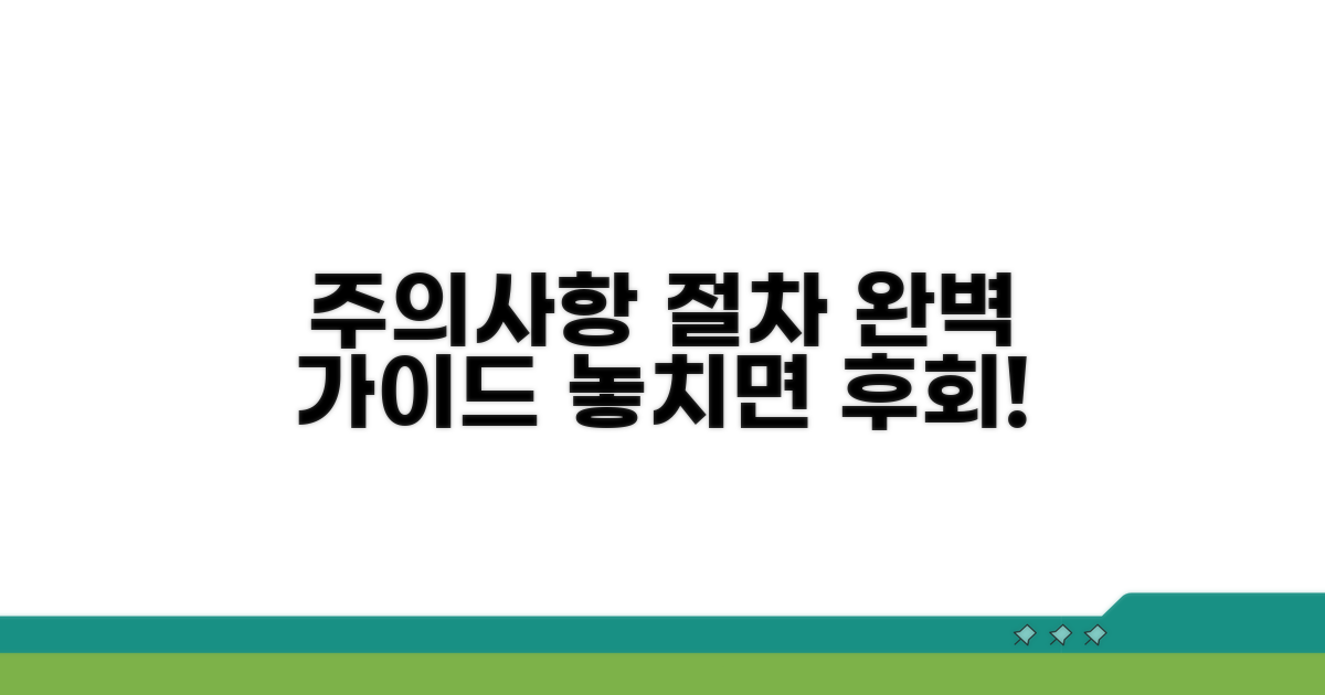 주의할 점과 절차 완벽 가이드