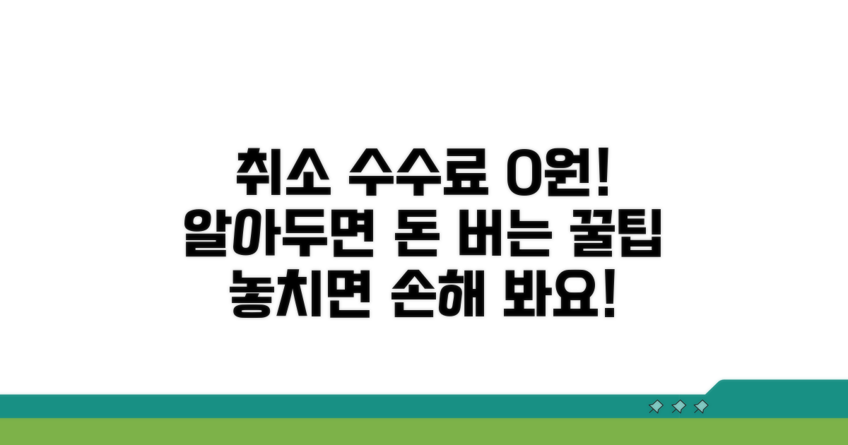 취소 수수료 면제받는 방법