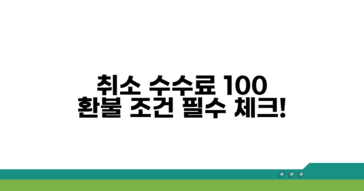 취소 수수료 100% 조건 핵심 정리