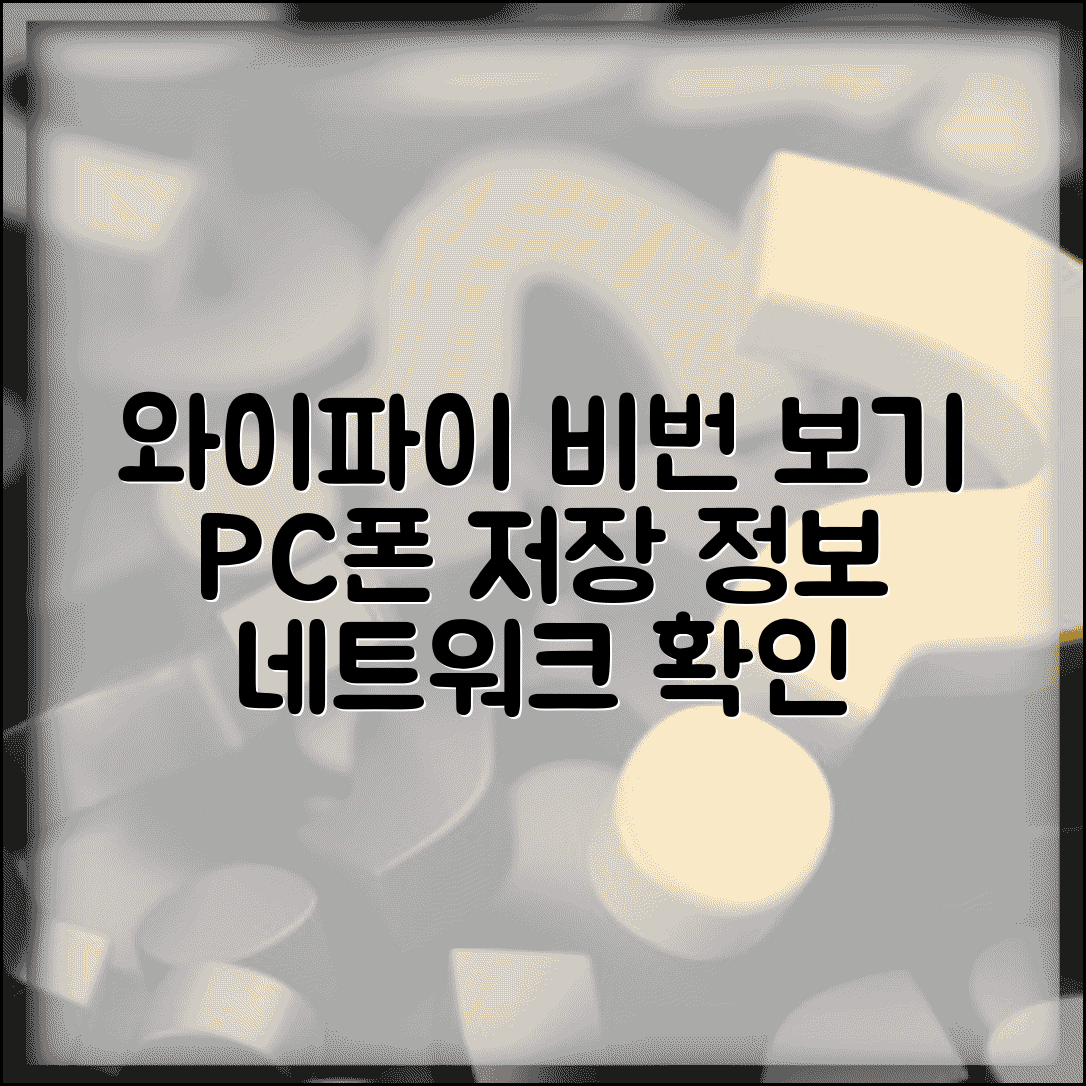 와이파이 비밀번호 보기 저장된 정보 | 컴퓨터와 스마트폰에서 연결된 네트워크 정보 확인