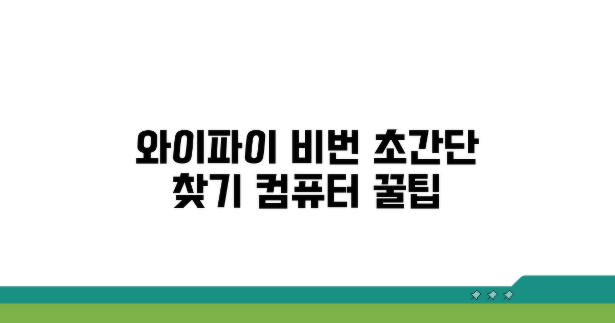 컴퓨터 와이파이 비밀번호 쉽게 찾기