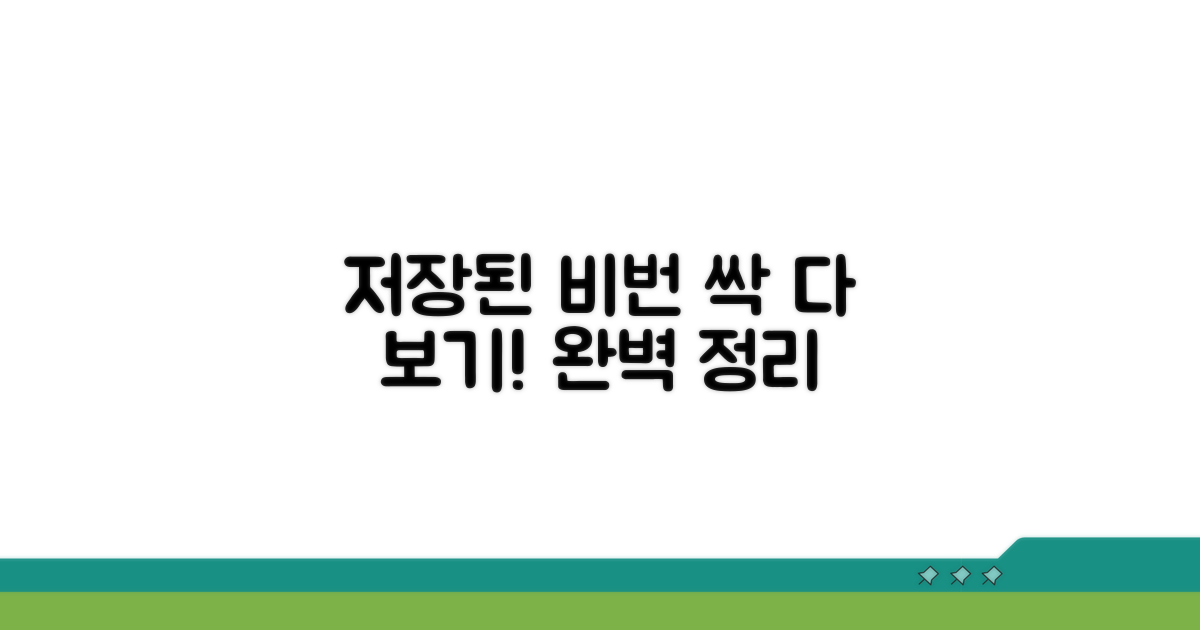 저장된 비밀번호 보는 방법 완벽 정리