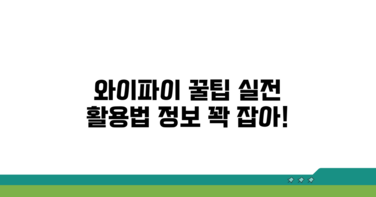 실전! 와이파이 정보 활용 꿀팁