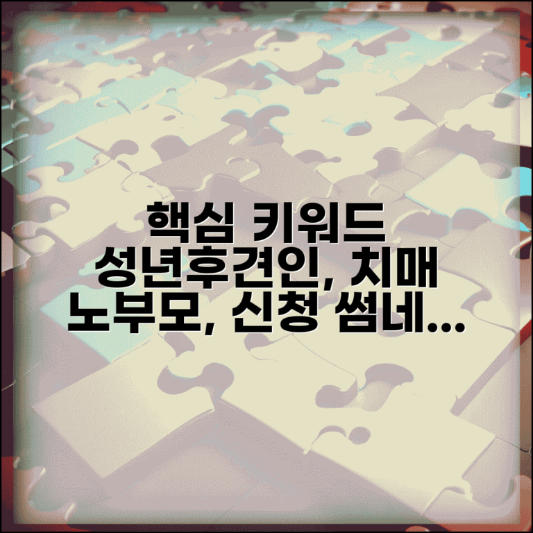 성년후견인 신청 방법 | 치매 노부모 성년후견인 선임 신청과 업무 범위