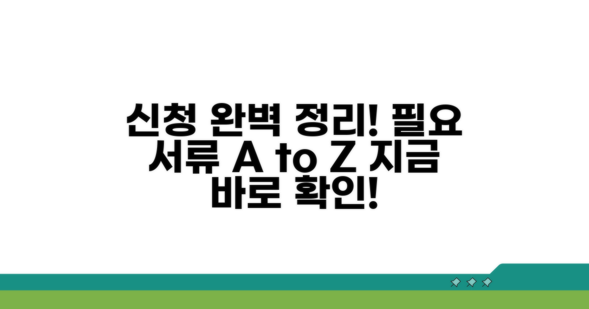 신청 절차와 필요 서류 완벽 정리