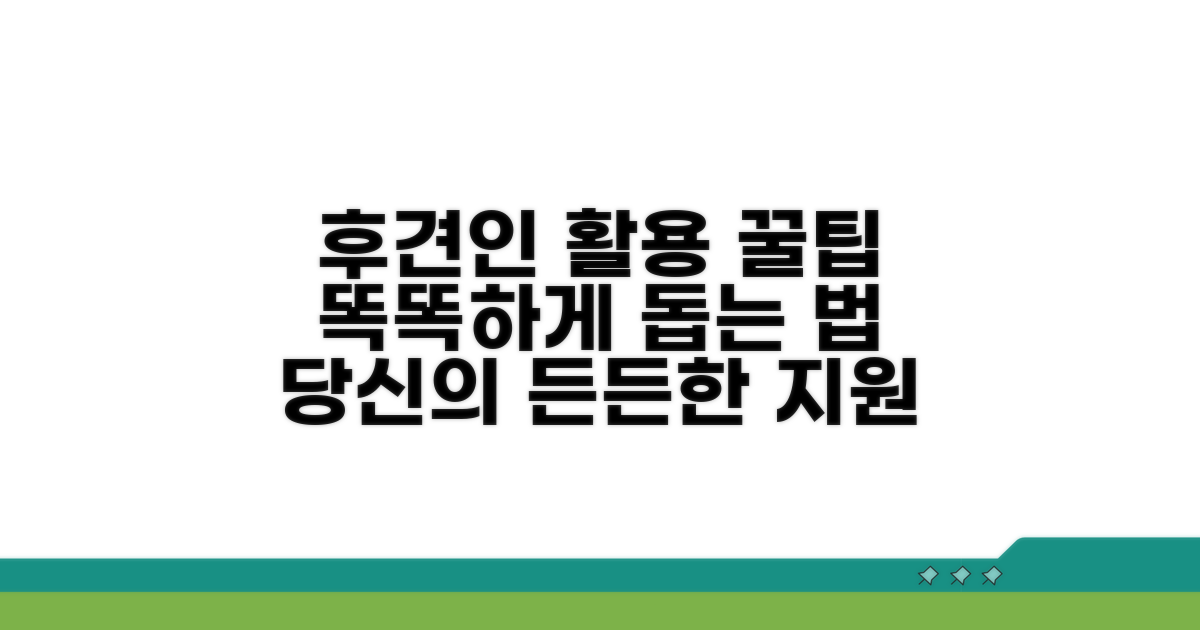 똑똑하게 후견인 활용하는 팁