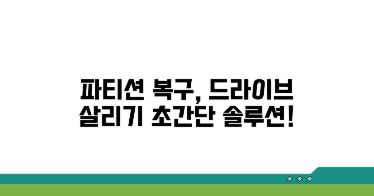 파티션 재생성으로 드라이브 복구