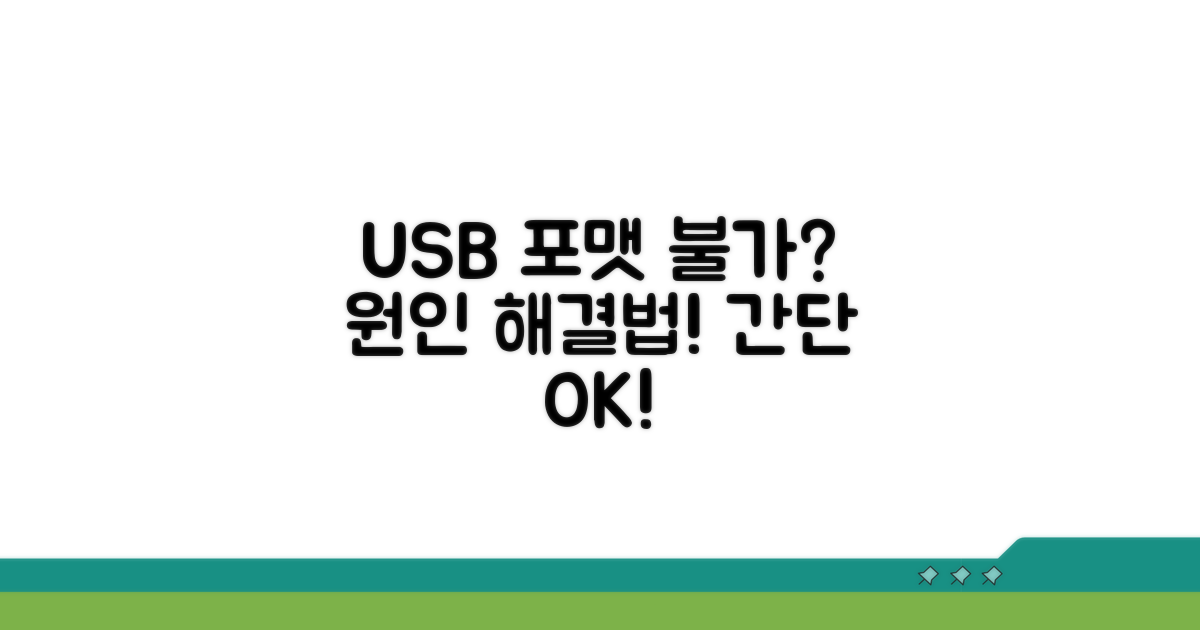USB 포맷 불가 원인과 해결책
