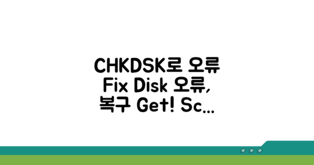 CHKDSK로 오류 검사 및 복구