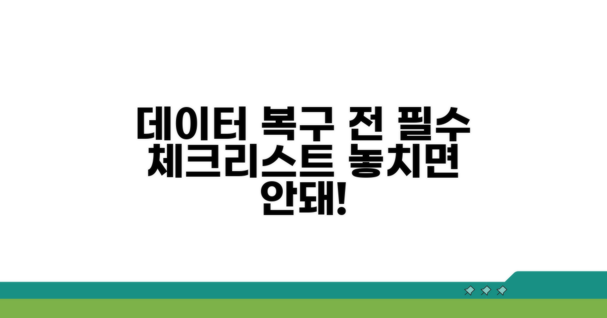 데이터 복구 전 주의사항 체크