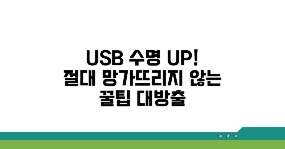 USB 수명 연장 꿀팁까지